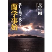 話し言葉で読める「蘭学事始」（PHP研究所） [電子書籍]