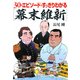 30のエピソードですっきりわかる「幕末維新」（PHP研究所） [電子書籍]