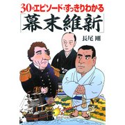 30のエピソードですっきりわかる「幕末維新」（PHP研究所） [電子書籍]