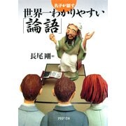 孔子が話す 世界一わかりやすい「論語」（PHP研究所） [電子書籍]