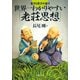 老子と荘子が話す 世界一わかりやすい「老荘思想」（PHP研究所） [電子書籍]