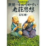 老子と荘子が話す 世界一わかりやすい「老荘思想」（PHP研究所） [電子書籍]