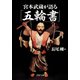 宮本武蔵が語る「五輪書」（PHP研究所） [電子書籍]