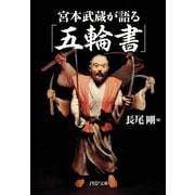宮本武蔵が語る「五輪書」（PHP研究所） [電子書籍]