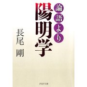 論語より陽明学（PHP研究所） [電子書籍]