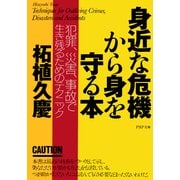 身近な危機から身を守る本 犯罪、災害、事故で生き残るためのテクニック（PHP研究所） [電子書籍]