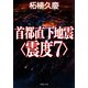 首都直下地震＜震度7＞（PHP研究所） [電子書籍]