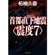 首都直下地震＜震度7＞（PHP研究所） [電子書籍]