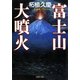 近未来ノベル 富士山大噴火（PHP研究所） [電子書籍]