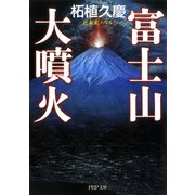 近未来ノベル 富士山大噴火（PHP研究所） [電子書籍]