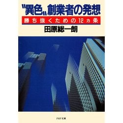 ヨドバシ.com - 異色 創業者の発想 勝ち抜くための12ヵ条（PHP
