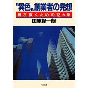 異色 創業者の発想 勝ち抜くための12ヵ条（PHP研究所） [電子書籍]