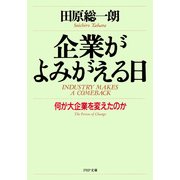 企業がよみがえる日 何が大企業を変えたのか（PHP研究所） [電子書籍]