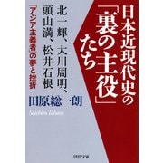 日本近現代史の「裏の主役」たち 北一輝、大川周明、頭山満、松井石根……「アジア主義者」の夢と挫折（PHP研究所） [電子書籍]