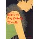 ミッドナイト・コール（PHP研究所） [電子書籍]
