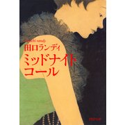 ミッドナイト・コール（PHP研究所） [電子書籍]