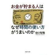 お金が貯まる人はなぜ時間の使い方がうまいのか（PHP研究所） [電子書籍]