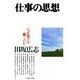 仕事の思想 なぜ我々は働くのか（PHP研究所） [電子書籍]