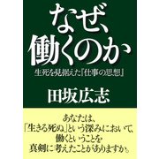 なぜ、働くのか 生死を見据えた『仕事の思想』（PHP研究所） [電子書籍]
