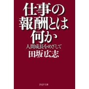 仕事の報酬とは何か 人間成長をめざして（PHP研究所） [電子書籍]