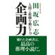企画力 人間と組織を動かす力（PHP研究所） [電子書籍]