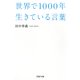 世界で1000年生きている言葉（PHP研究所） [電子書籍]