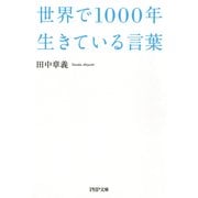 世界で1000年生きている言葉（PHP研究所） [電子書籍]