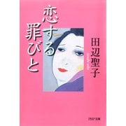 恋する罪びと（PHP研究所） [電子書籍]