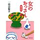 女のおっさん箴言集（PHP研究所） [電子書籍]