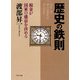 歴史の鉄則（PHP研究所） [電子書籍]