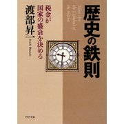 歴史の鉄則（PHP研究所） [電子書籍]
