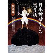 日本神話からの贈り物（PHP研究所） [電子書籍]