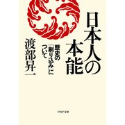 日本人の本能 歴史の「刷り込み」について（PHP研究所） [電子書籍]