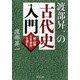 渡部昇一の古代史入門 頼山陽「日本楽府(がふ)」を読む（PHP研究所） [電子書籍]