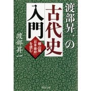 渡部昇一の古代史入門 頼山陽「日本楽府(がふ)」を読む（PHP研究所） [電子書籍]