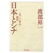 日本とシナ 一五〇〇年の真実（PHP研究所） [電子書籍]