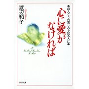 心に愛がなければ ほんとうの哀しみを知る人に（PHP研究所） [電子書籍]