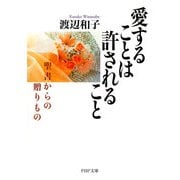 愛することは許されること 聖書からの贈りもの（PHP研究所） [電子書籍]