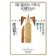 目に見えないけれど大切なもの あなたの心に安らぎと強さを（PHP研究所） [電子書籍]