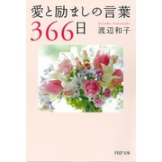 愛と励ましの言葉366日（PHP研究所） [電子書籍]