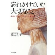 忘れかけていた大切なこと ほほえみひとつで人生は変わる（PHP研究所） [電子書籍]