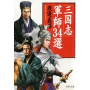 「三国志」軍師34選（PHP研究所） [電子書籍]