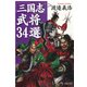 「三国志」武将34選（PHP研究所） [電子書籍]