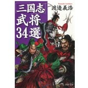 「三国志」武将34選（PHP研究所） [電子書籍]