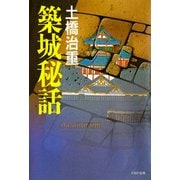 築城秘話（PHP研究所） [電子書籍]
