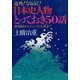 意外！なるほど！ 日本史人物とっておき50話 静御前からジョン万次郎まで（PHP研究所） [電子書籍]