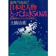 意外！なるほど！ 日本史人物とっておき50話 静御前からジョン万次郎まで（PHP研究所） [電子書籍]
