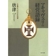 マキャヴェリの経営語録 人を動かす「かけひき」の科学（PHP研究所） [電子書籍]