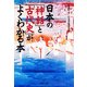 日本の「神話」と「古代史」がよくわかる本（PHP研究所） [電子書籍]
