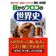 目からウロコの世界史 "読みやすさ""面白さ"バツグンの「通史」決定版！（PHP研究所） [電子書籍]